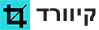 קיוורד